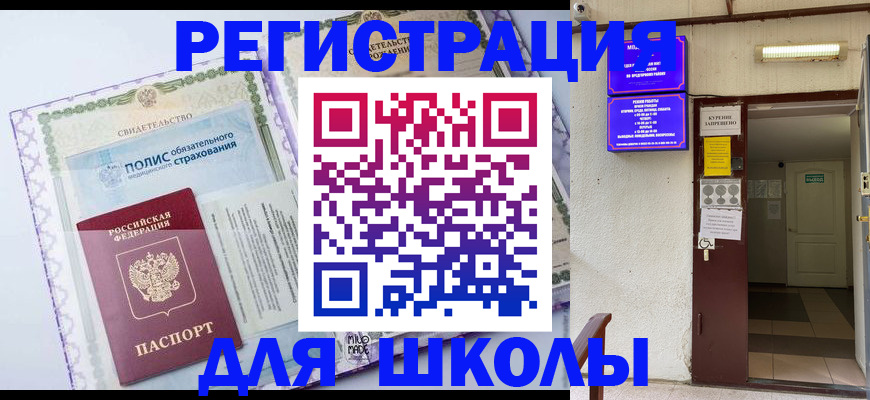 прописка для школы в Кропоткине